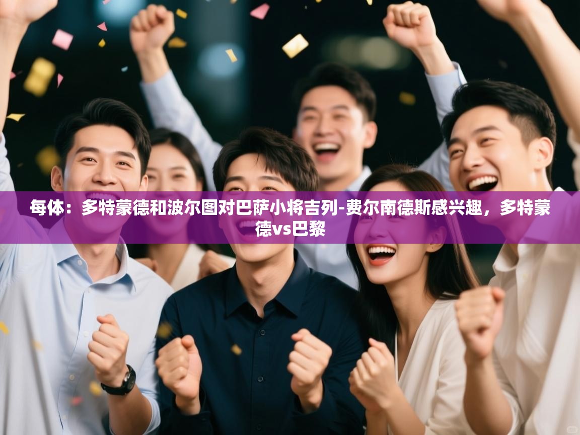 每体:多特蒙德和波尔图对巴萨小将吉列-费尔南德斯感兴趣,多特蒙德vs巴黎 第1张