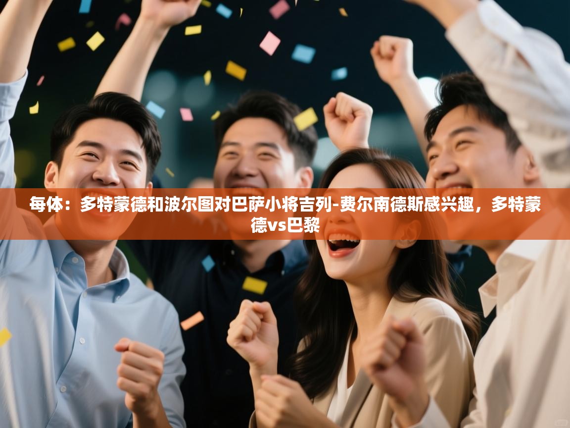 每体:多特蒙德和波尔图对巴萨小将吉列-费尔南德斯感兴趣,多特蒙德vs巴黎 第2张