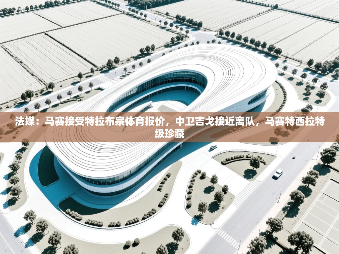 法媒：马赛接受特拉布宗体育报价，中卫吉戈接近离队，马赛特西拉特级珍藏  第2张