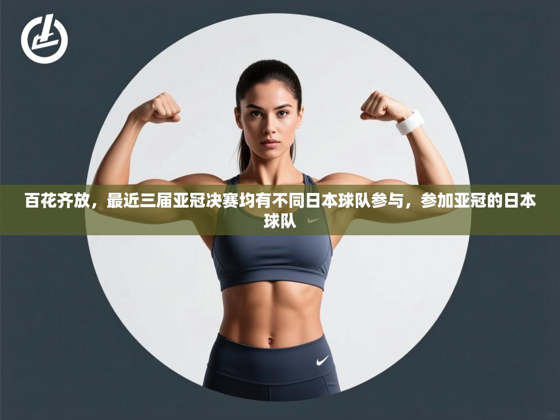 百花齐放,最近三届亚冠决赛均有不同日本球队参与,参加亚冠的日本球队 第2张