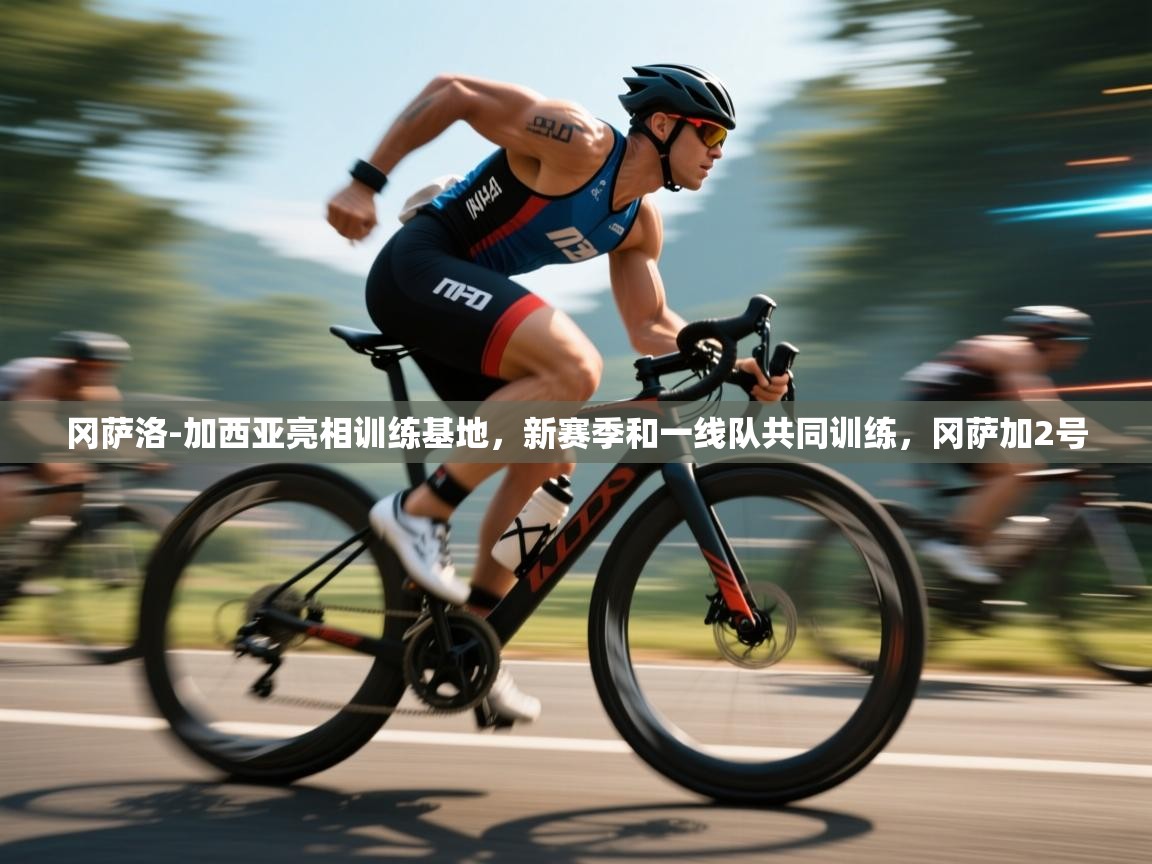 冈萨洛-加西亚亮相训练基地,新赛季和一线队共同训练,冈萨加2号 第2张