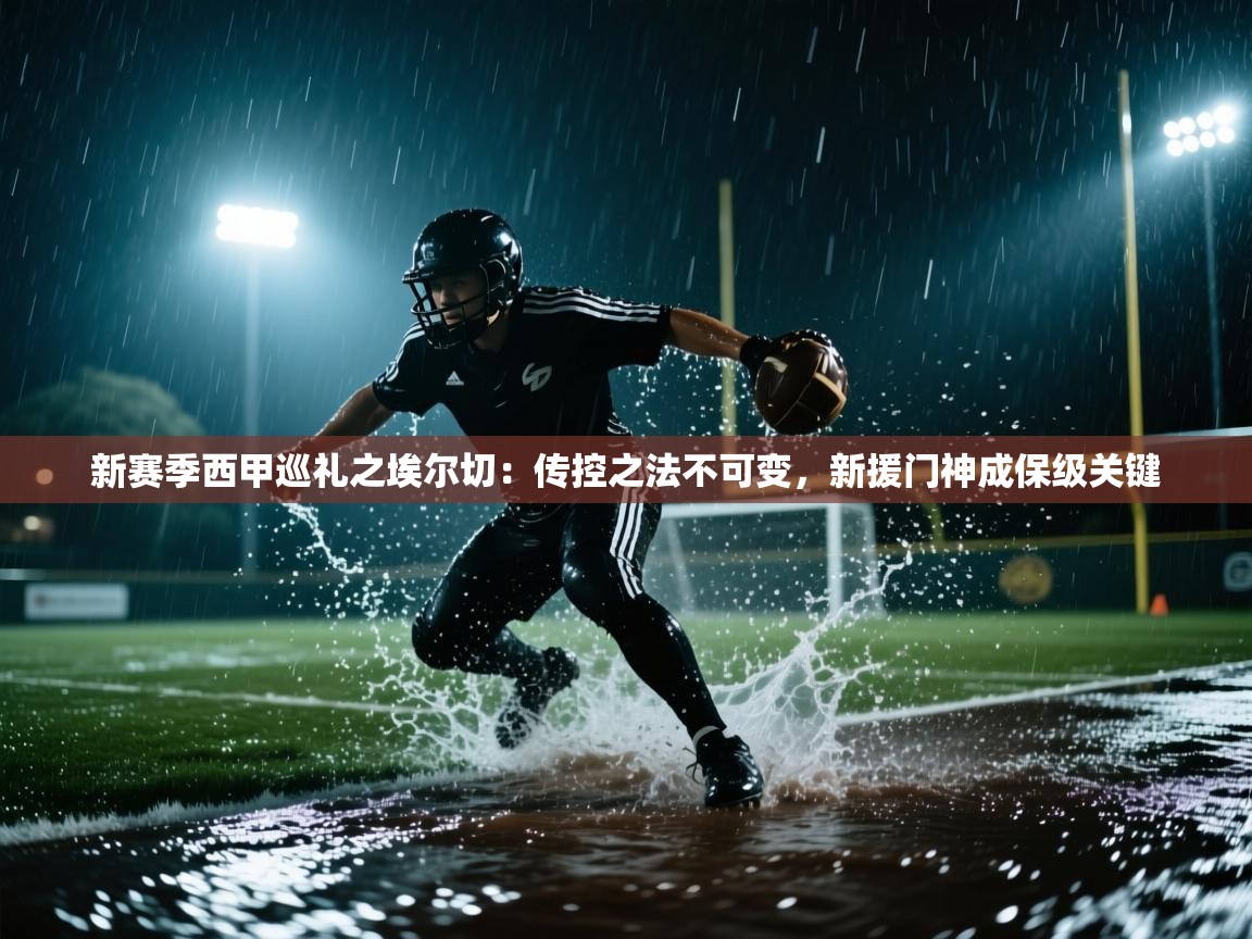 新赛季西甲巡礼之埃尔切：传控之法不可变，新援门神成保级关键  第1张