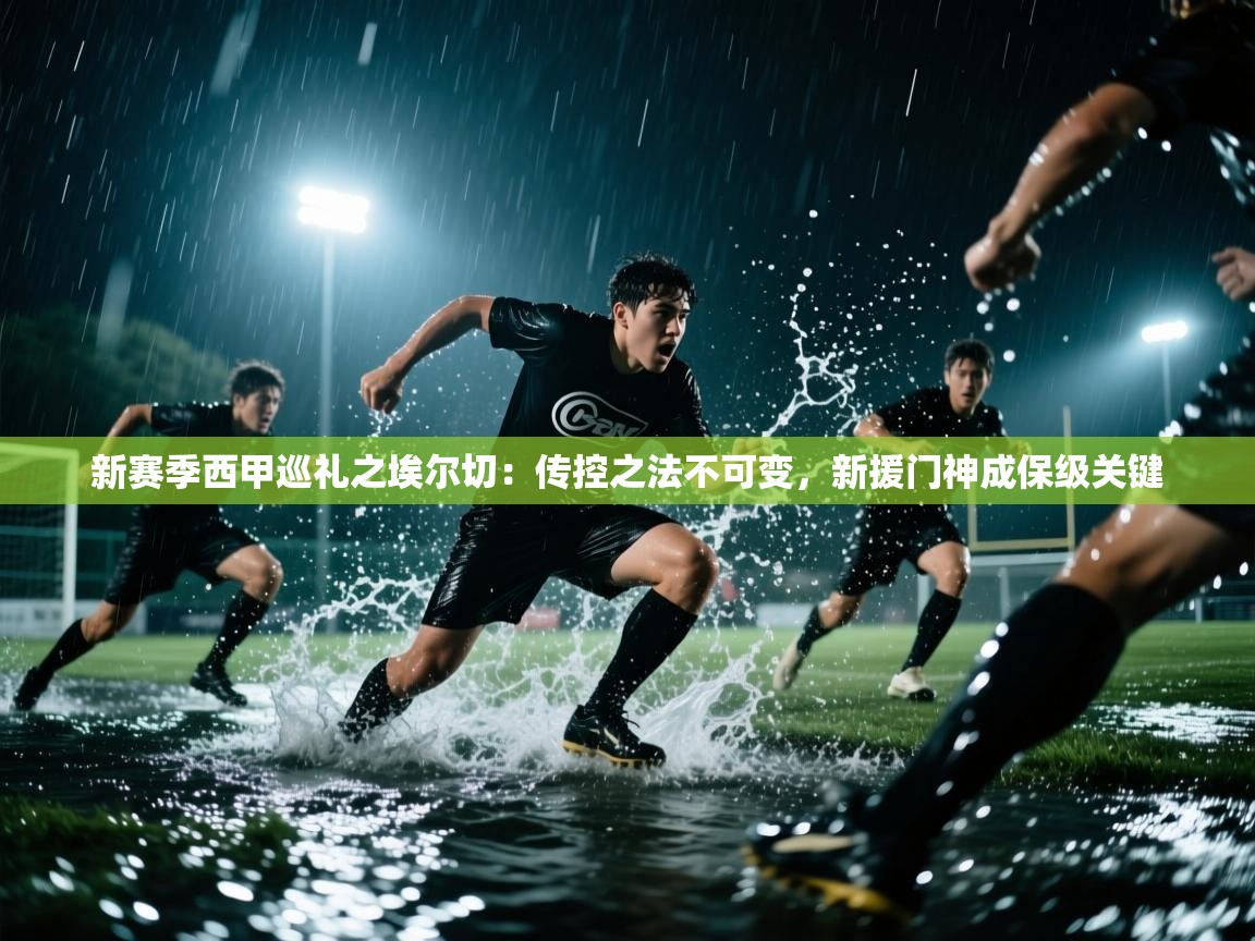 新赛季西甲巡礼之埃尔切：传控之法不可变，新援门神成保级关键  第2张