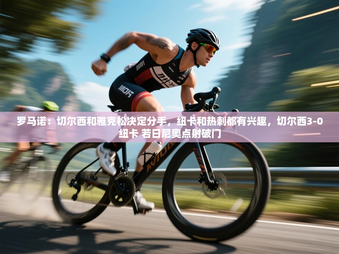 罗马诺：切尔西和雅克松决定分手，纽卡和热刺都有兴趣，切尔西3-0纽卡 若日尼奥点射破门  第1张