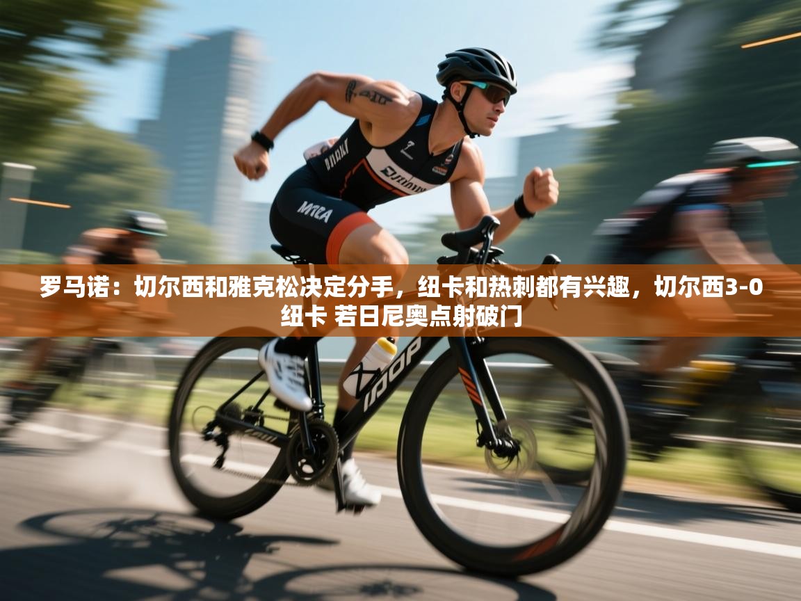 罗马诺：切尔西和雅克松决定分手，纽卡和热刺都有兴趣，切尔西3-0纽卡 若日尼奥点射破门  第2张