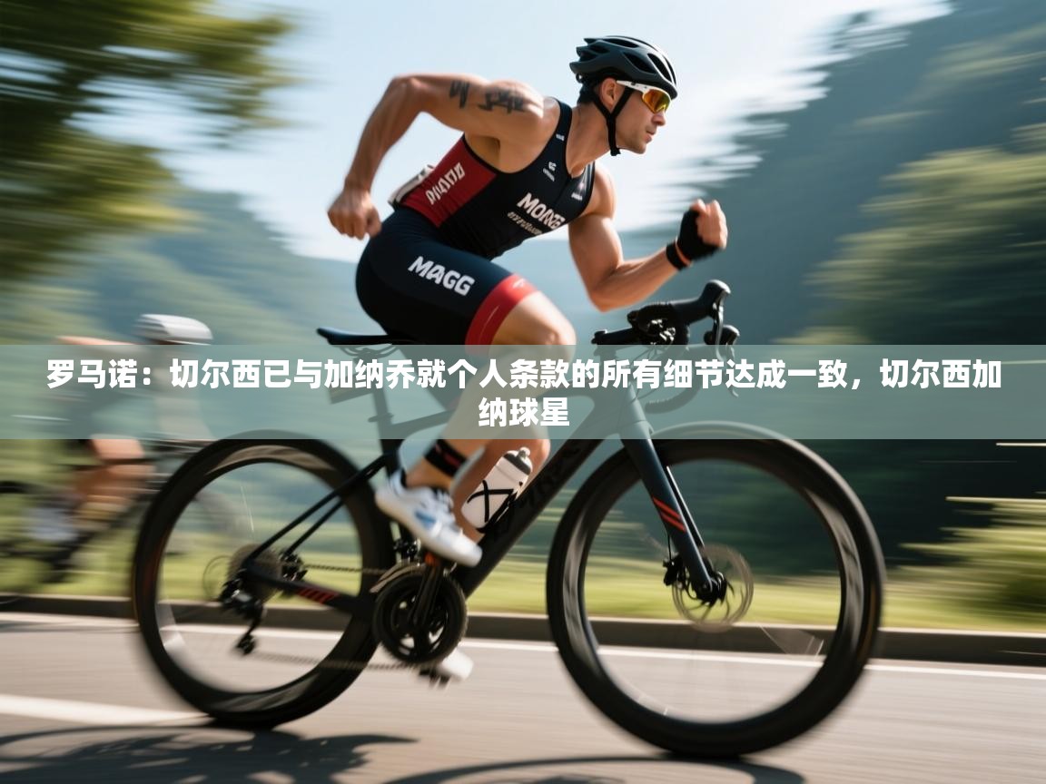 罗马诺：切尔西已与加纳乔就个人条款的所有细节达成一致，切尔西加纳球星  第2张