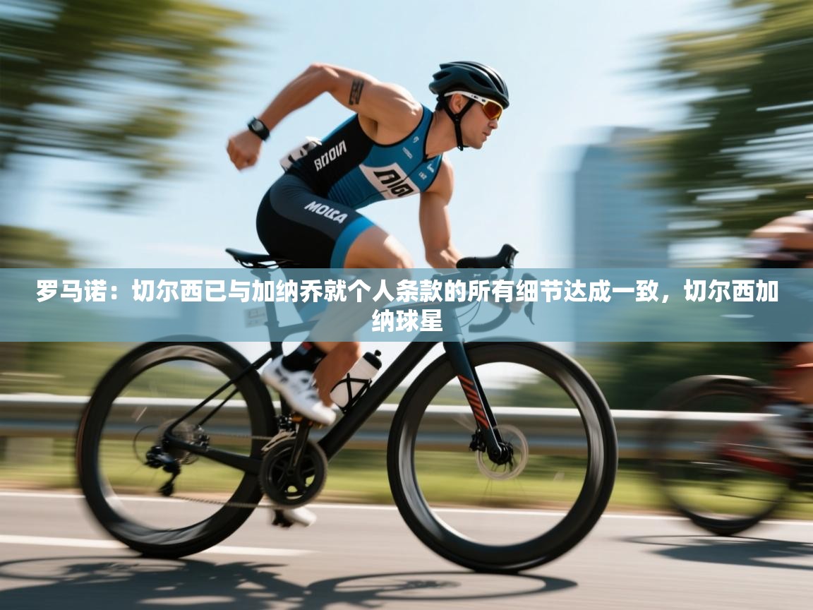 罗马诺：切尔西已与加纳乔就个人条款的所有细节达成一致，切尔西加纳球星  第1张