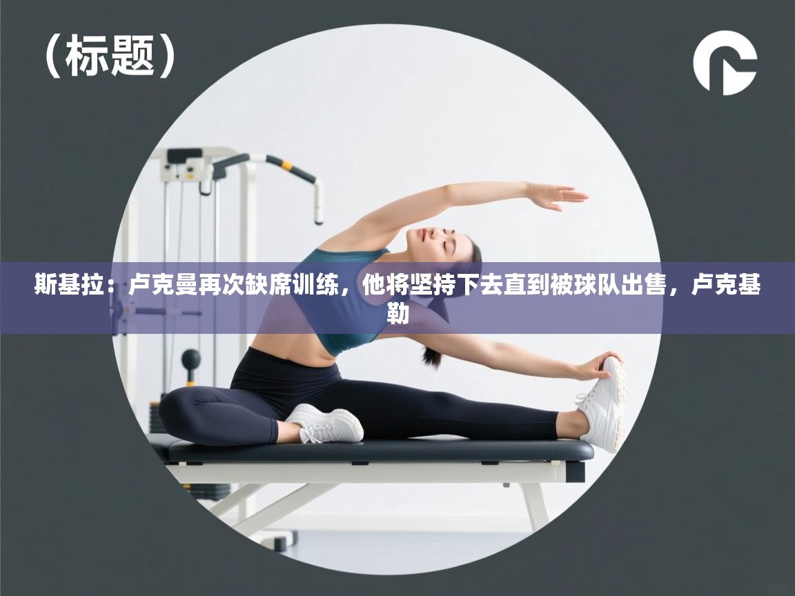 斯基拉：卢克曼再次缺席训练，他将坚持下去直到被球队出售，卢克基勒  第1张