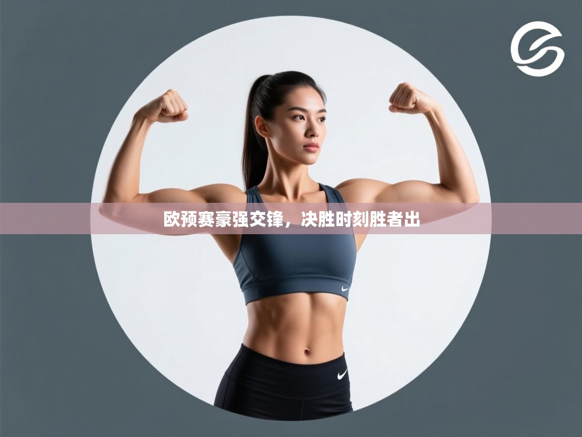 欧预赛豪强交锋,决胜时刻胜者出 第2张