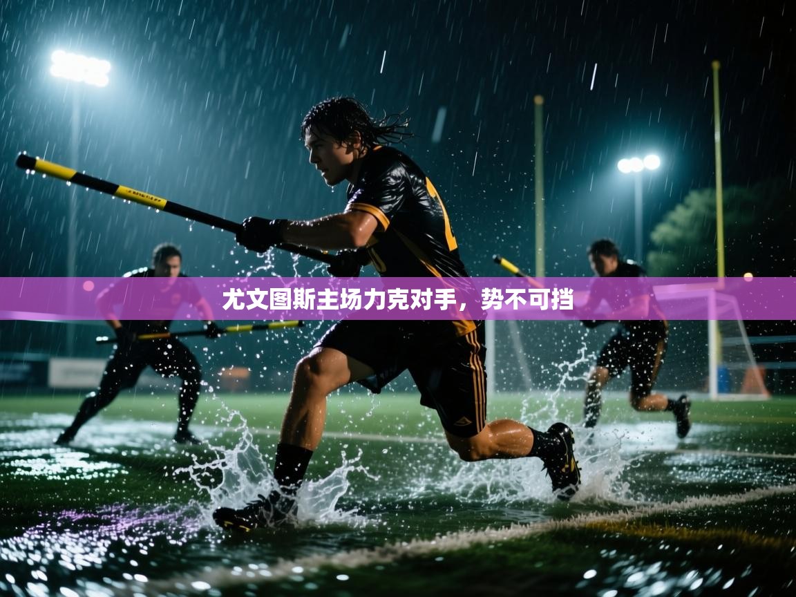 尤文图斯主场力克对手，势不可挡  第2张