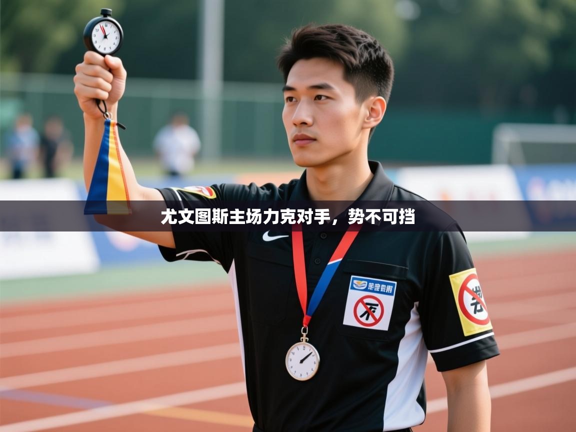 尤文图斯主场力克对手，势不可挡  第2张