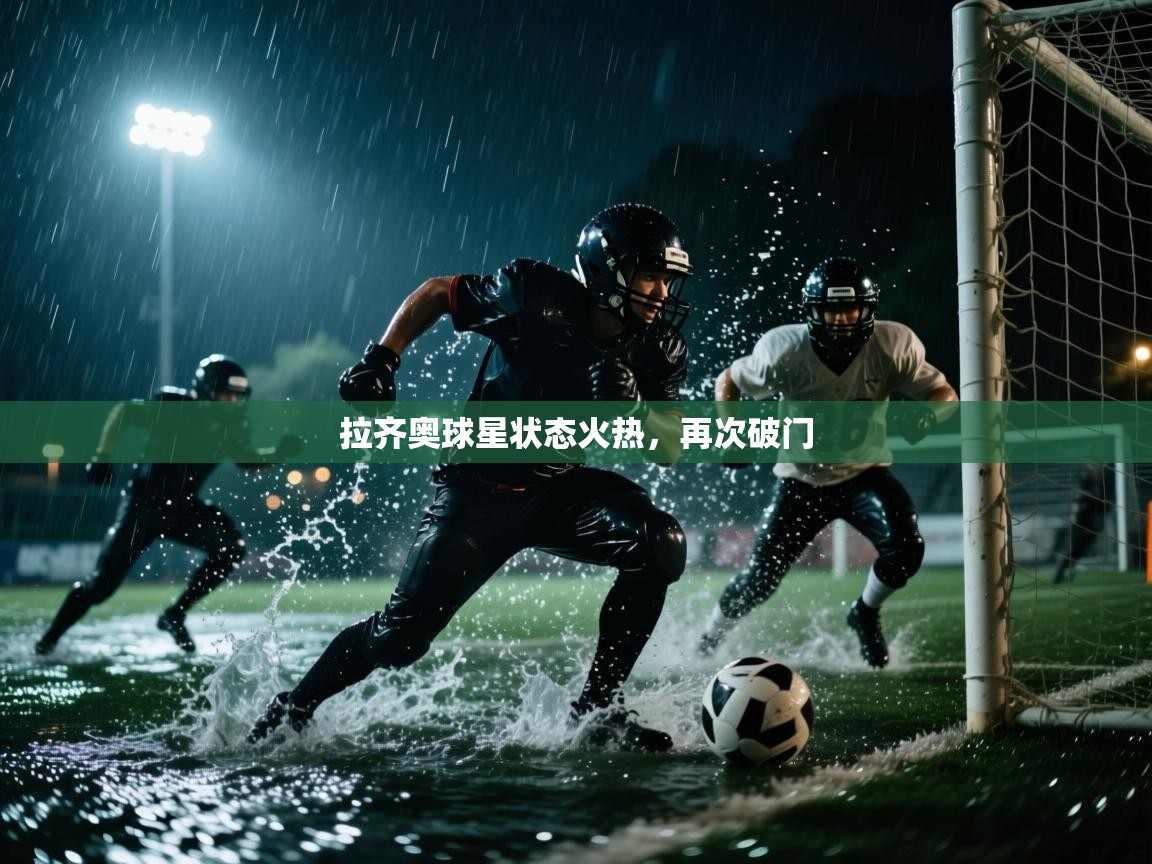 拉齐奥球星状态火热，再次破门  第1张