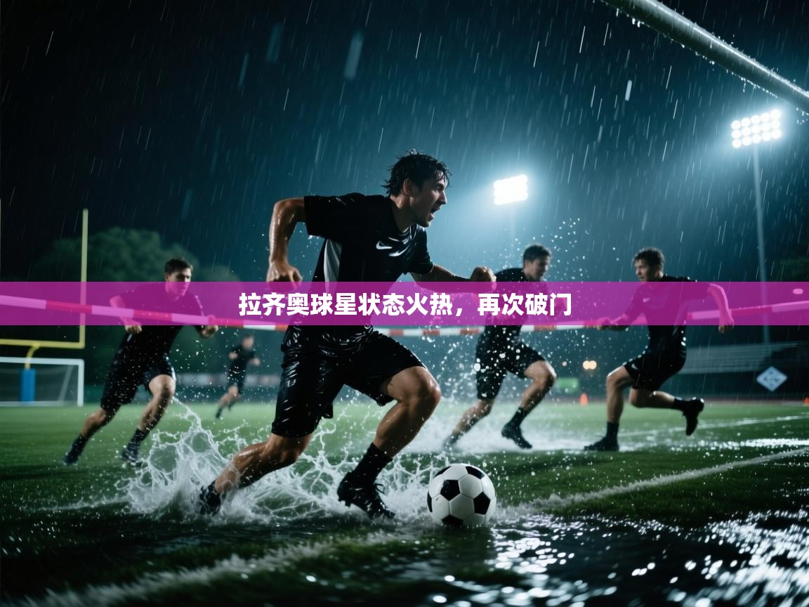 拉齐奥球星状态火热，再次破门  第2张