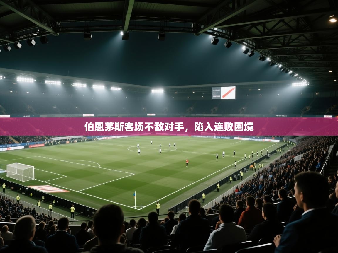 伯恩茅斯客场不敌对手，陷入连败困境  第1张