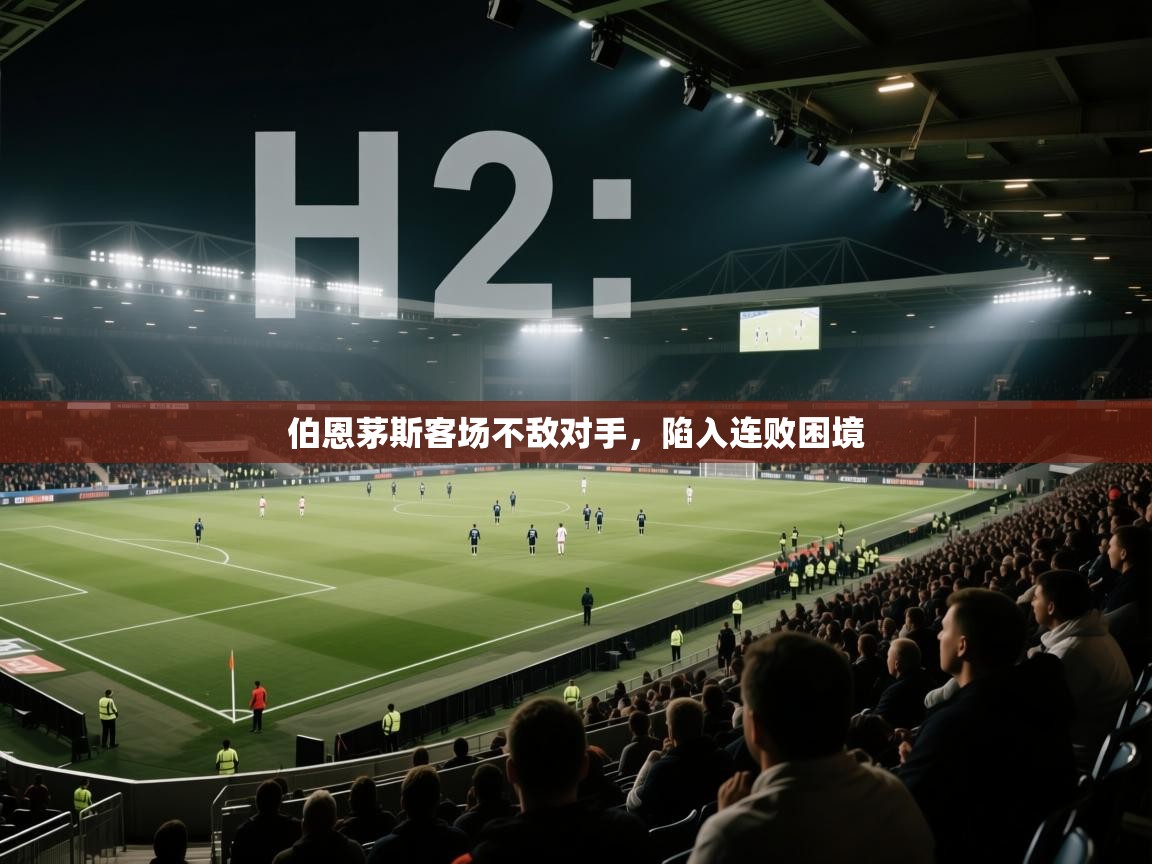 伯恩茅斯客场不敌对手，陷入连败困境  第2张