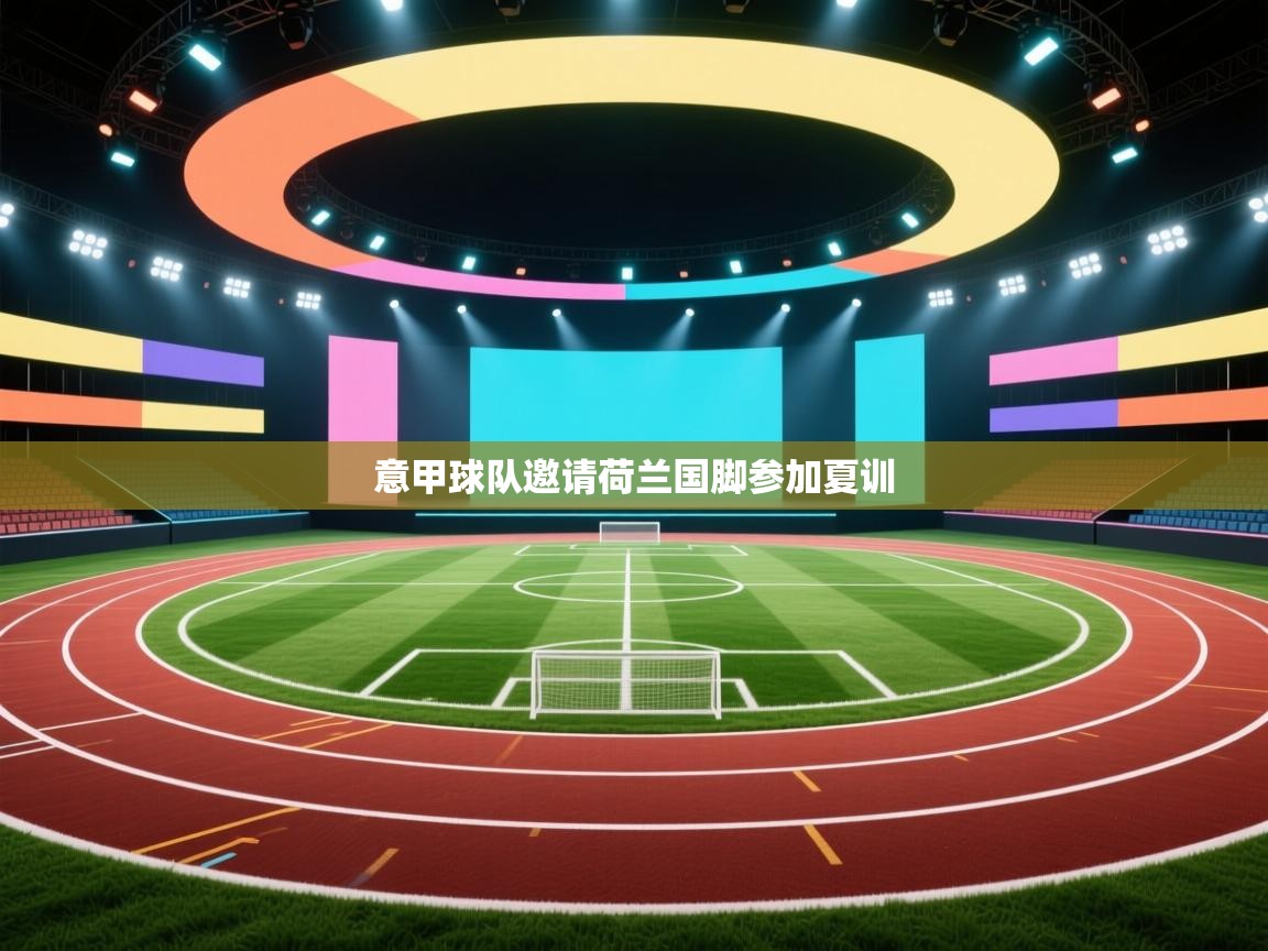 意甲球队邀请荷兰国脚参加夏训 第1张