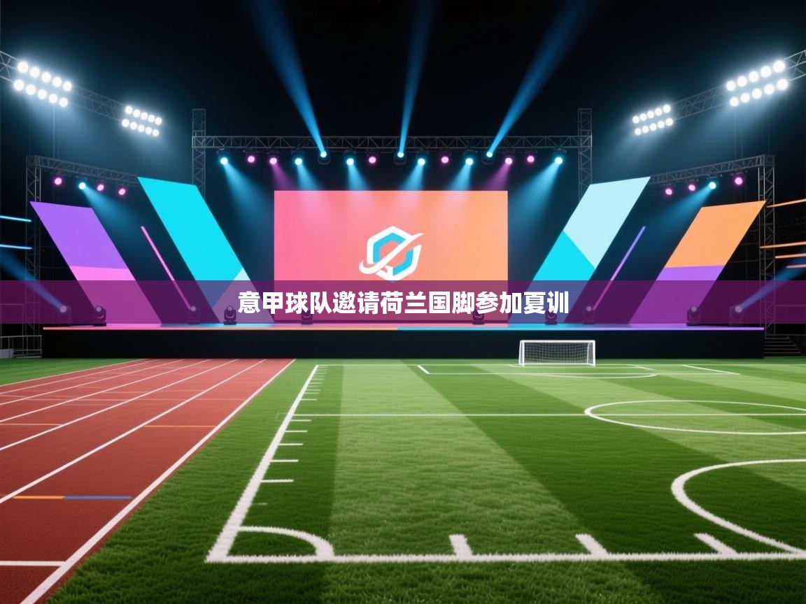 意甲球队邀请荷兰国脚参加夏训 第2张