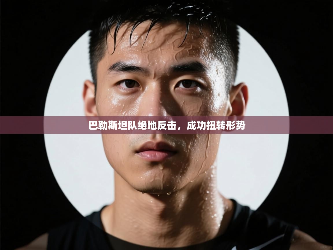 巴勒斯坦队绝地反击,成功扭转形势 第1张