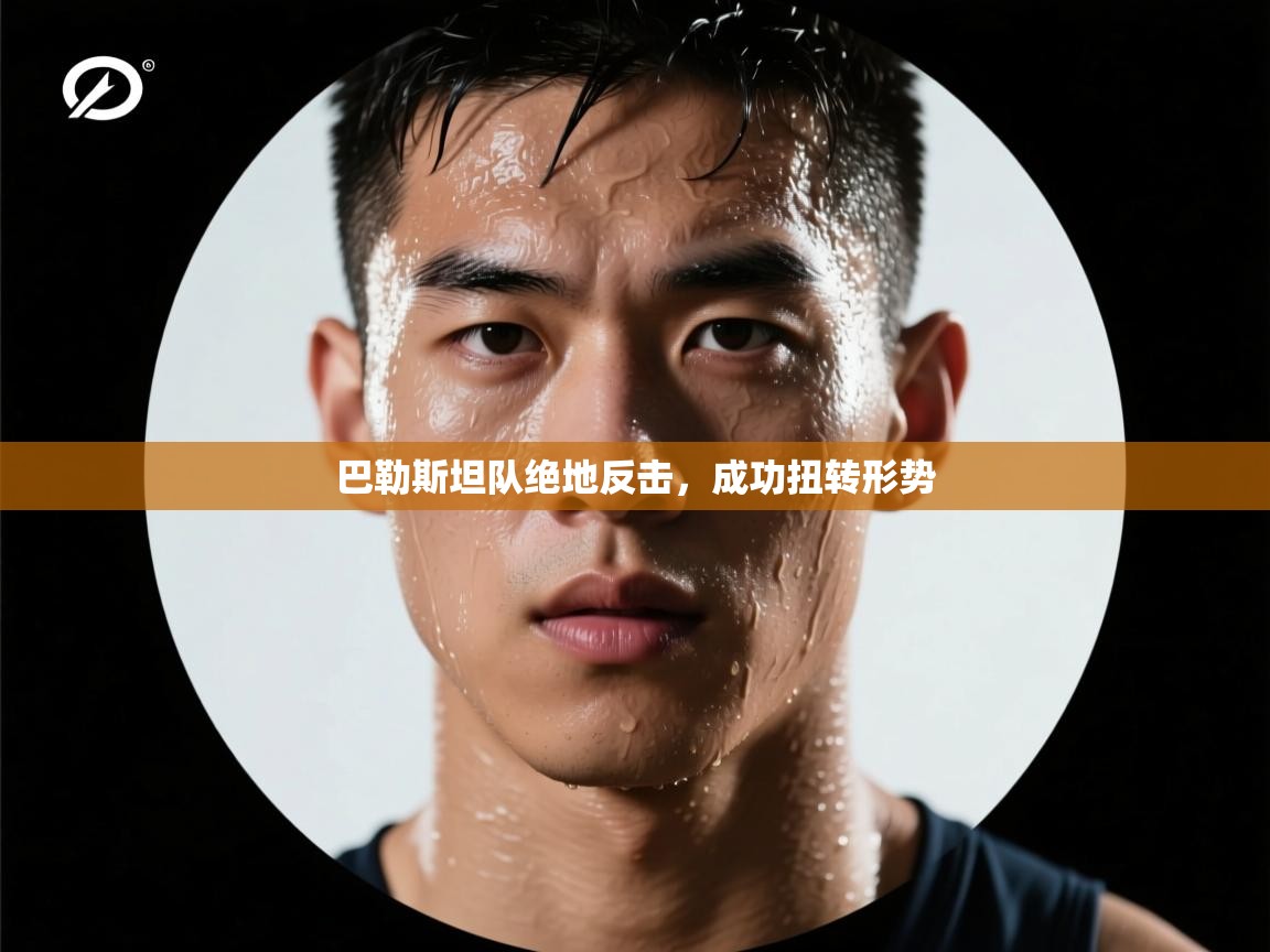 巴勒斯坦队绝地反击,成功扭转形势 第2张