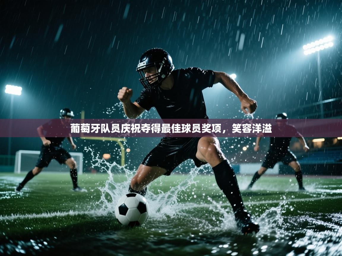 葡萄牙队员庆祝夺得最佳球员奖项,笑容洋溢 第1张