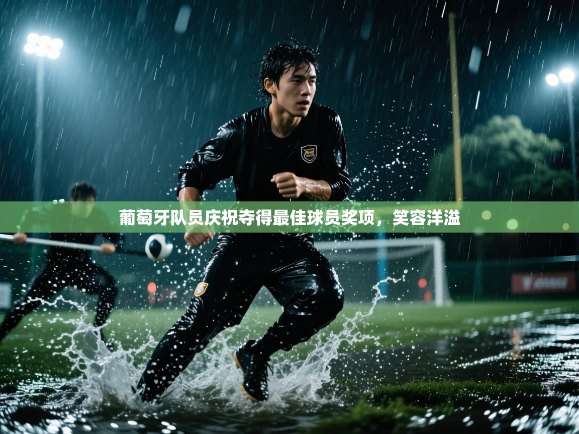 葡萄牙队员庆祝夺得最佳球员奖项,笑容洋溢 第2张