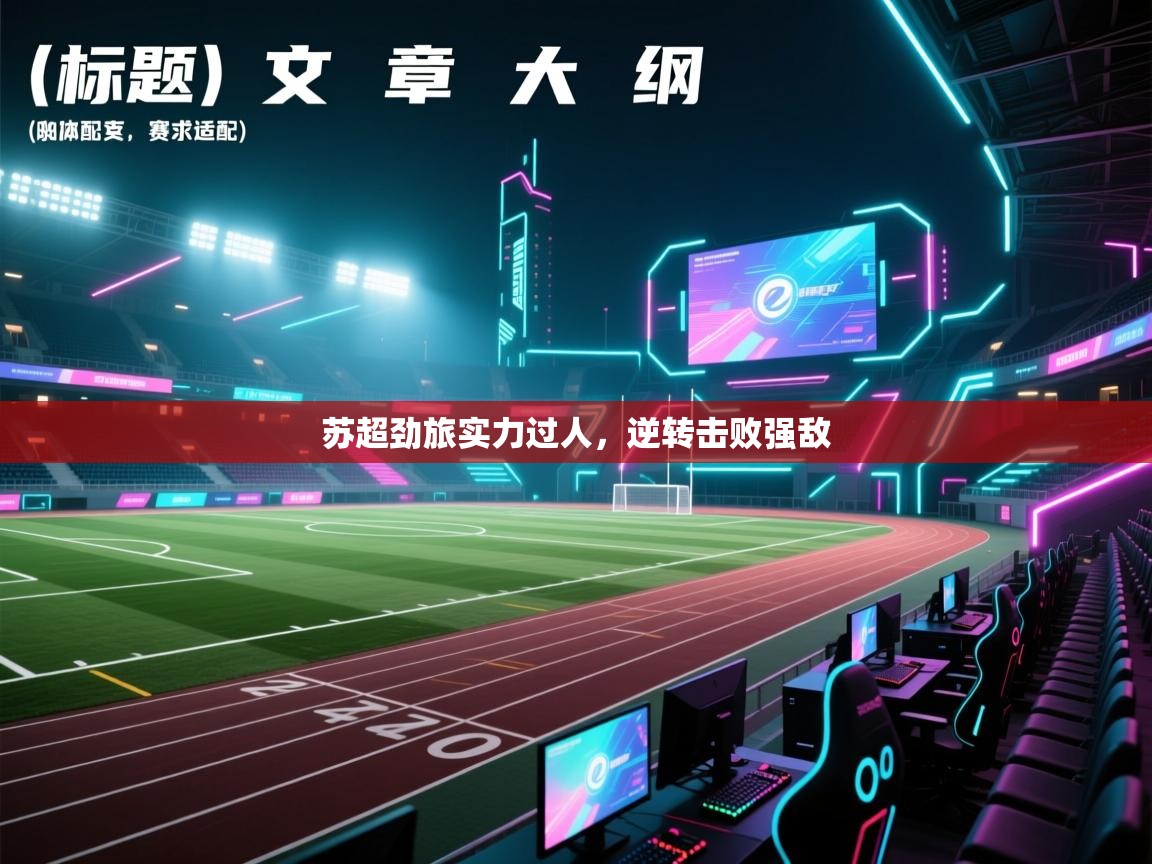 苏超劲旅实力过人，逆转击败强敌  第1张