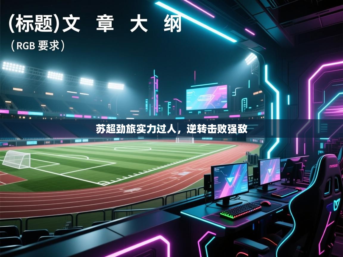 苏超劲旅实力过人，逆转击败强敌  第2张