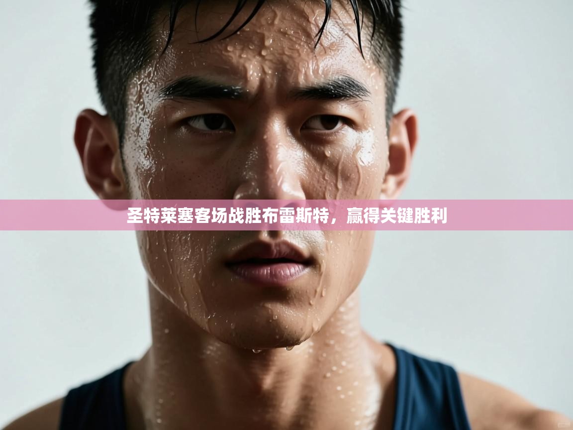 圣特莱塞客场战胜布雷斯特，赢得关键胜利  第1张