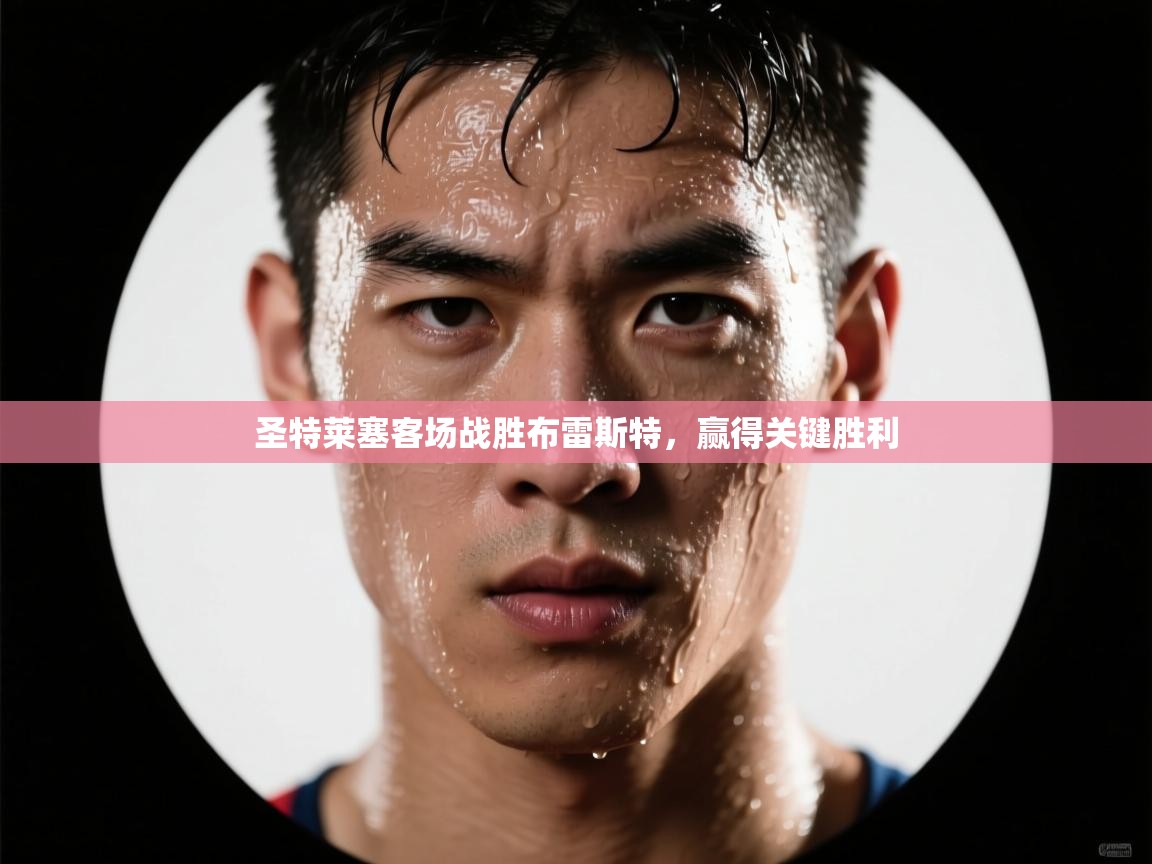 圣特莱塞客场战胜布雷斯特，赢得关键胜利  第2张