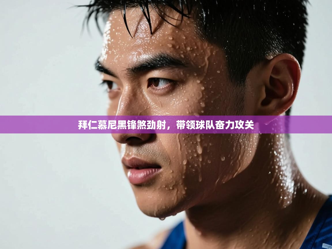 拜仁慕尼黑锋煞劲射，带领球队奋力攻关  第1张