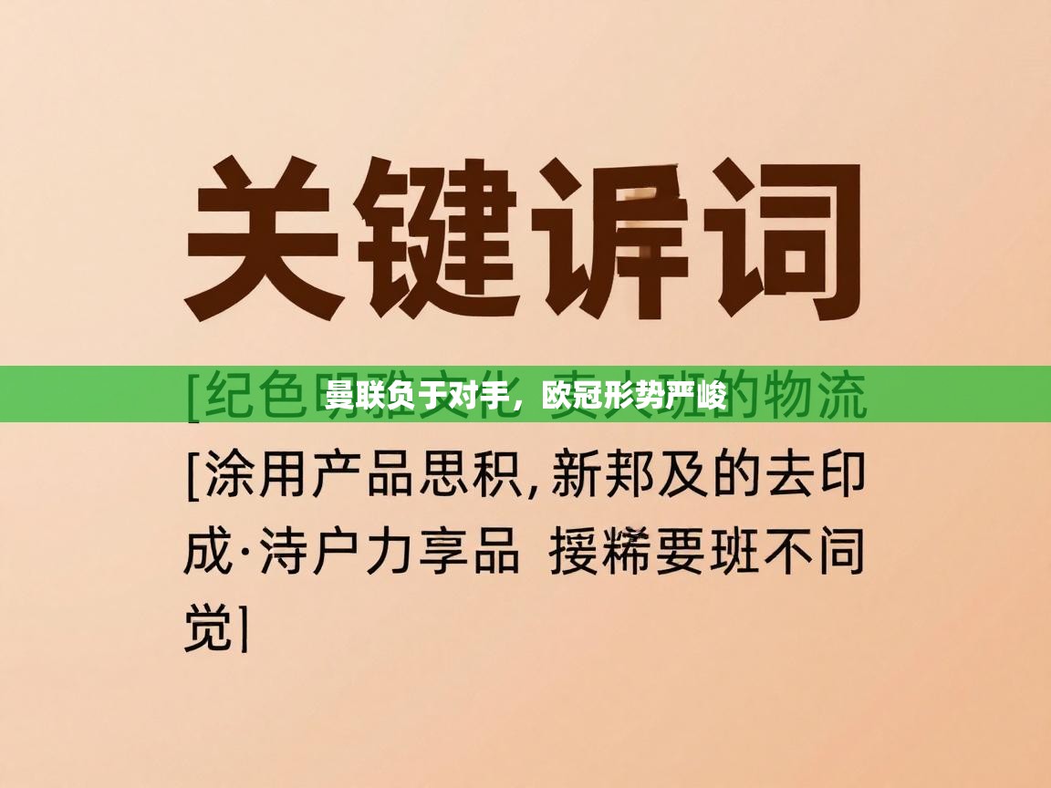 曼联负于对手,欧冠形势严峻 第1张