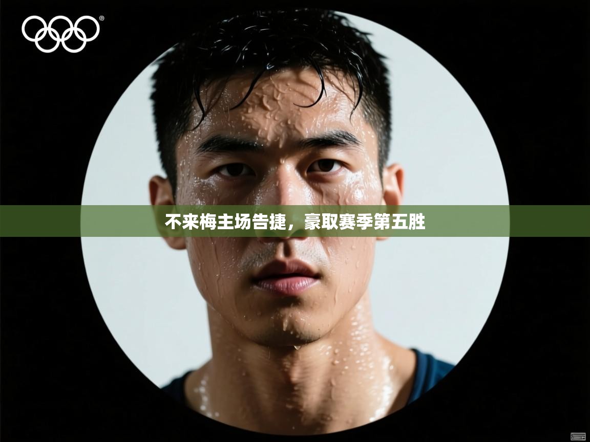 不来梅主场告捷，豪取赛季第五胜  第1张