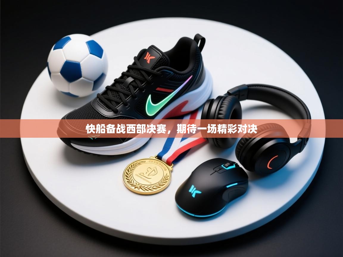 快船备战西部决赛，期待一场精彩对决  第2张