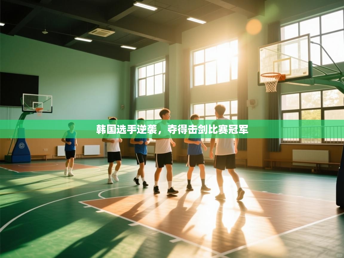 韩国选手逆袭，夺得击剑比赛冠军  第2张