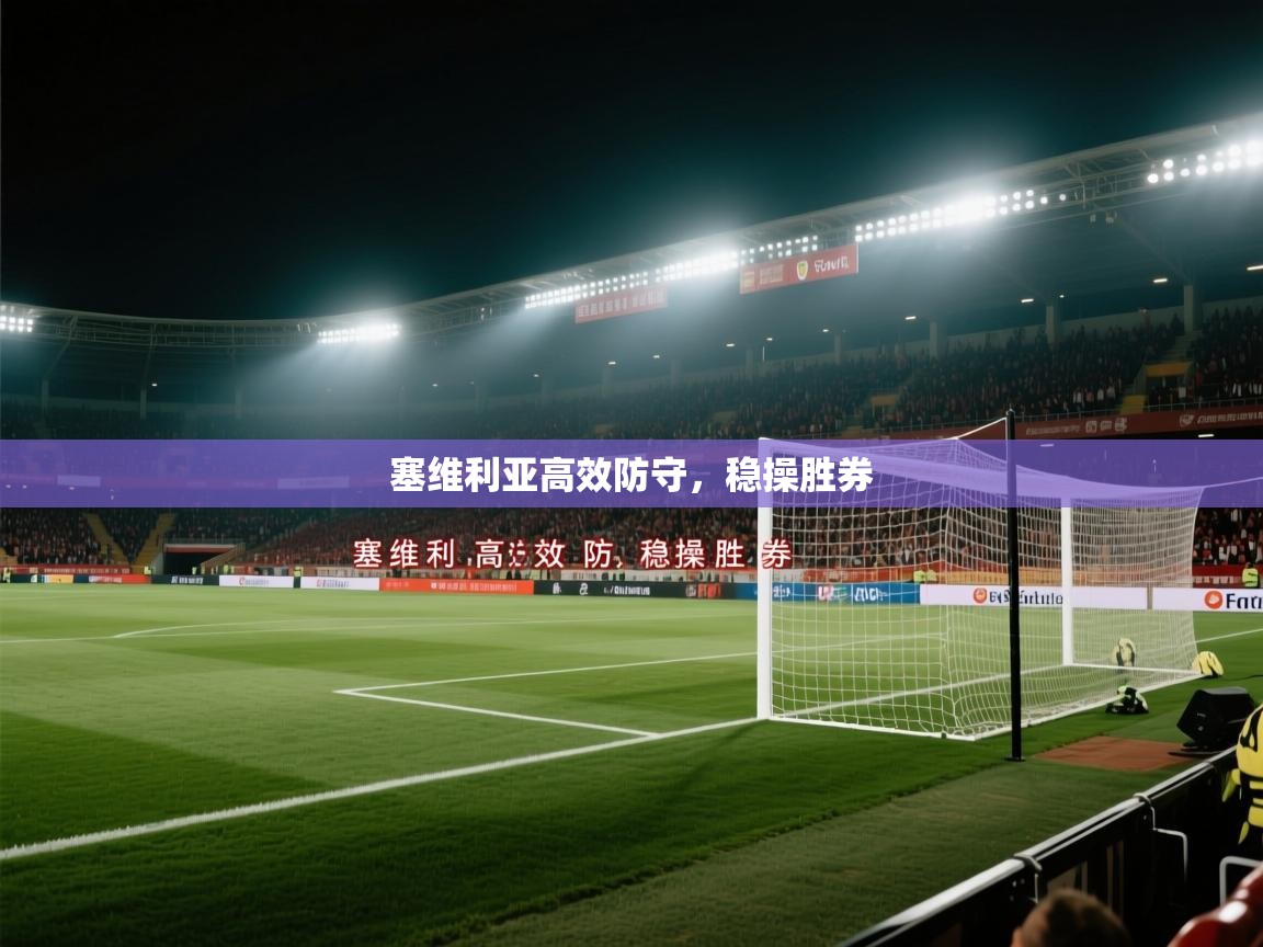 塞维利亚高效防守，稳操胜券  第2张