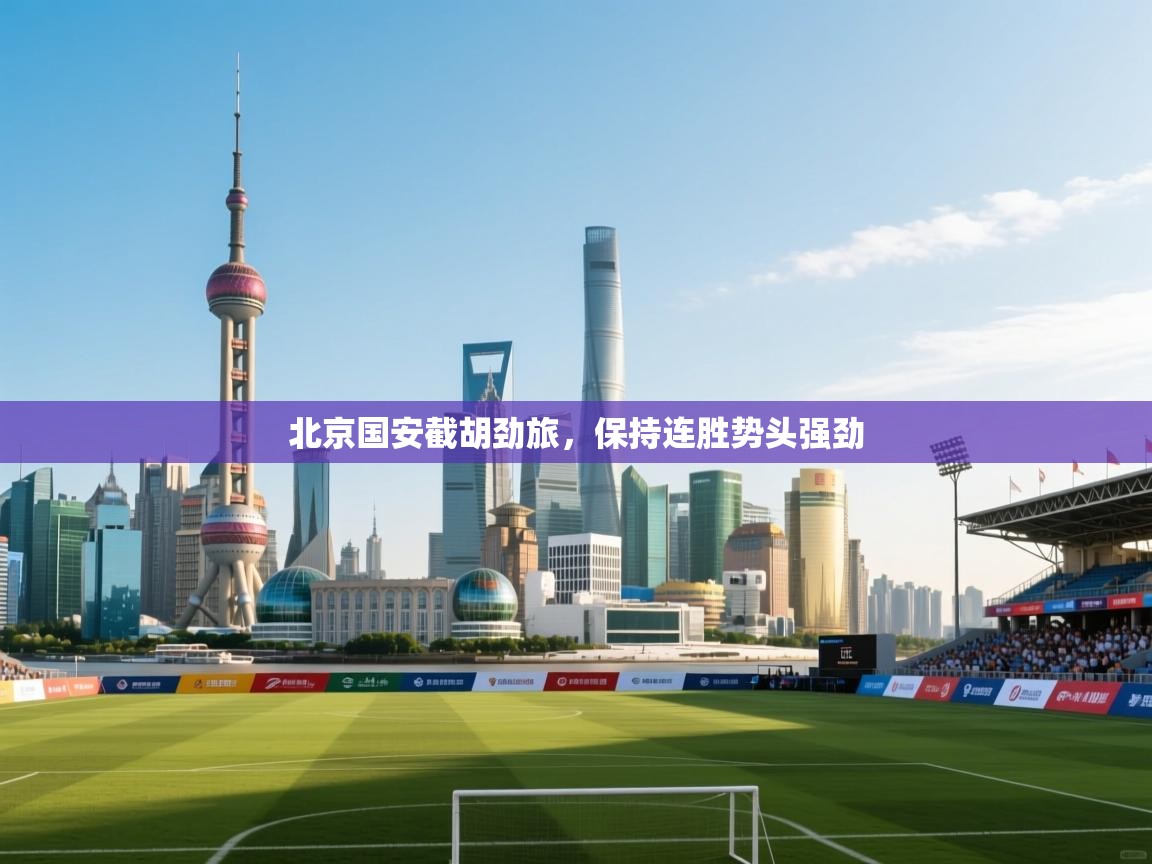 北京国安截胡劲旅，保持连胜势头强劲  第2张