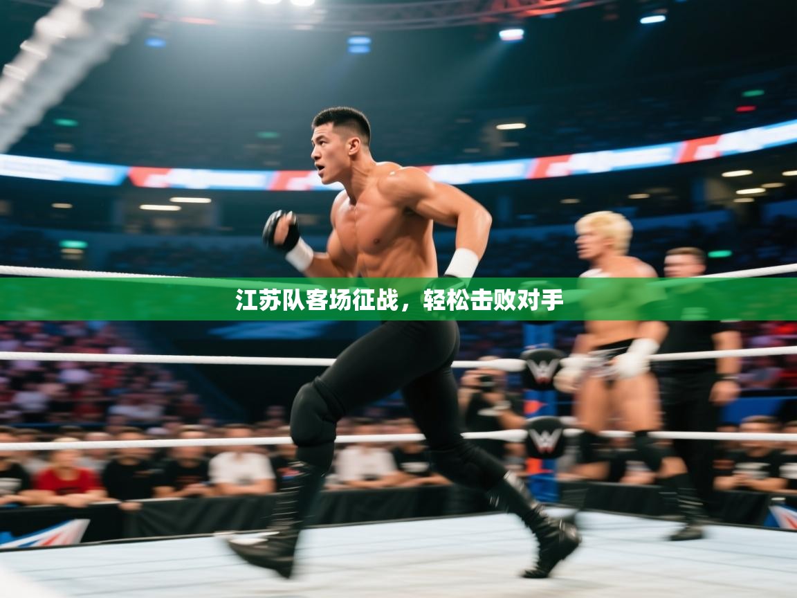 江苏队客场征战，轻松击败对手  第2张