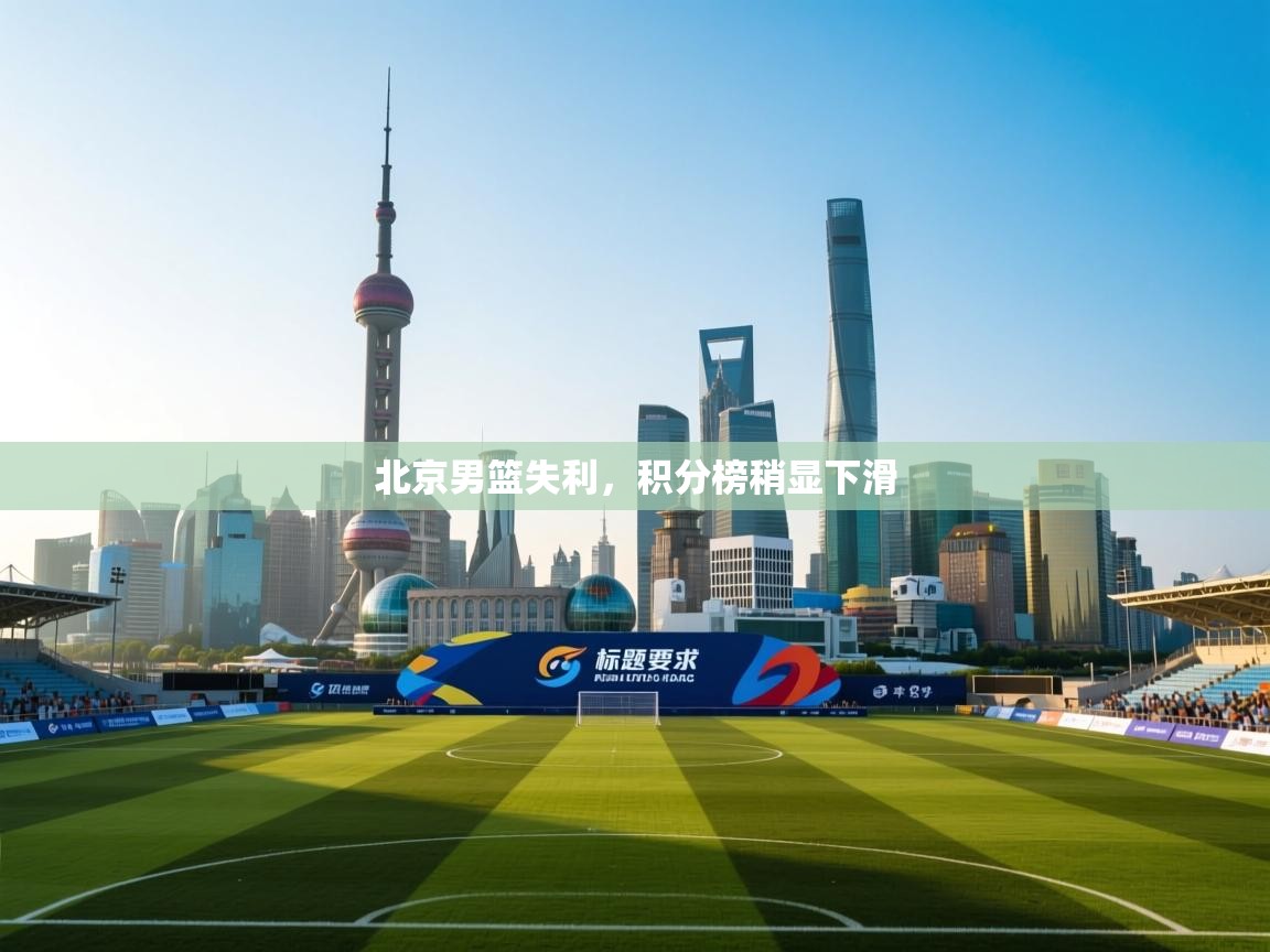 北京男篮失利，积分榜稍显下滑  第1张