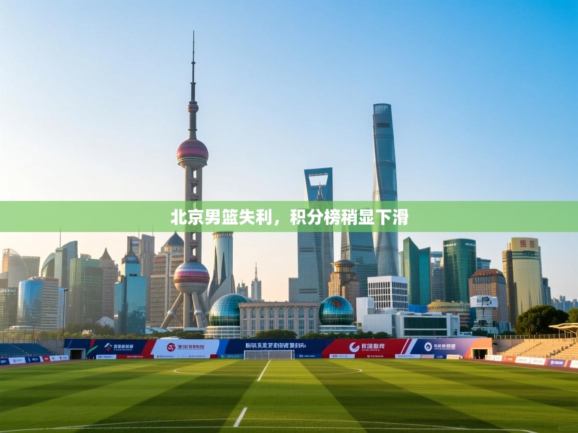 北京男篮失利，积分榜稍显下滑  第2张