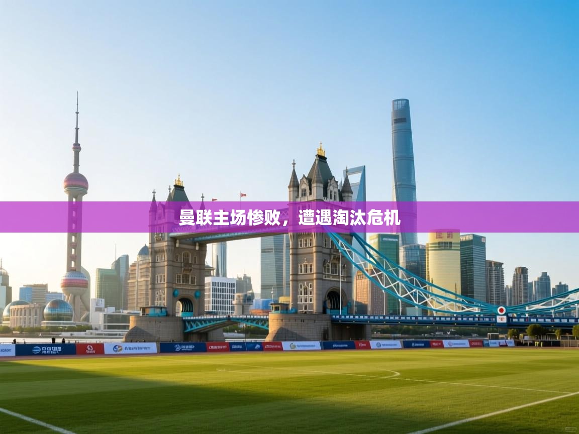 曼联主场惨败，遭遇淘汰危机  第2张