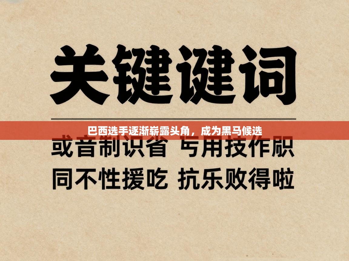 巴西选手逐渐崭露头角,成为黑马候选 第1张