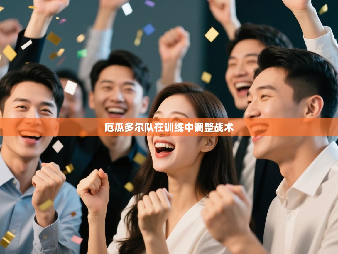 厄瓜多尔队在训练中调整战术 第1张