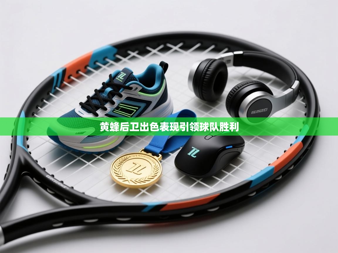 黄蜂后卫出色表现引领球队胜利 第1张
