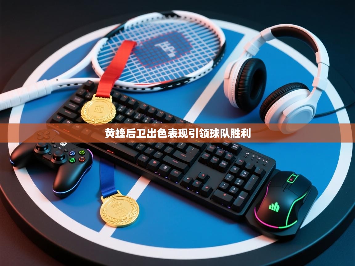 黄蜂后卫出色表现引领球队胜利 第2张