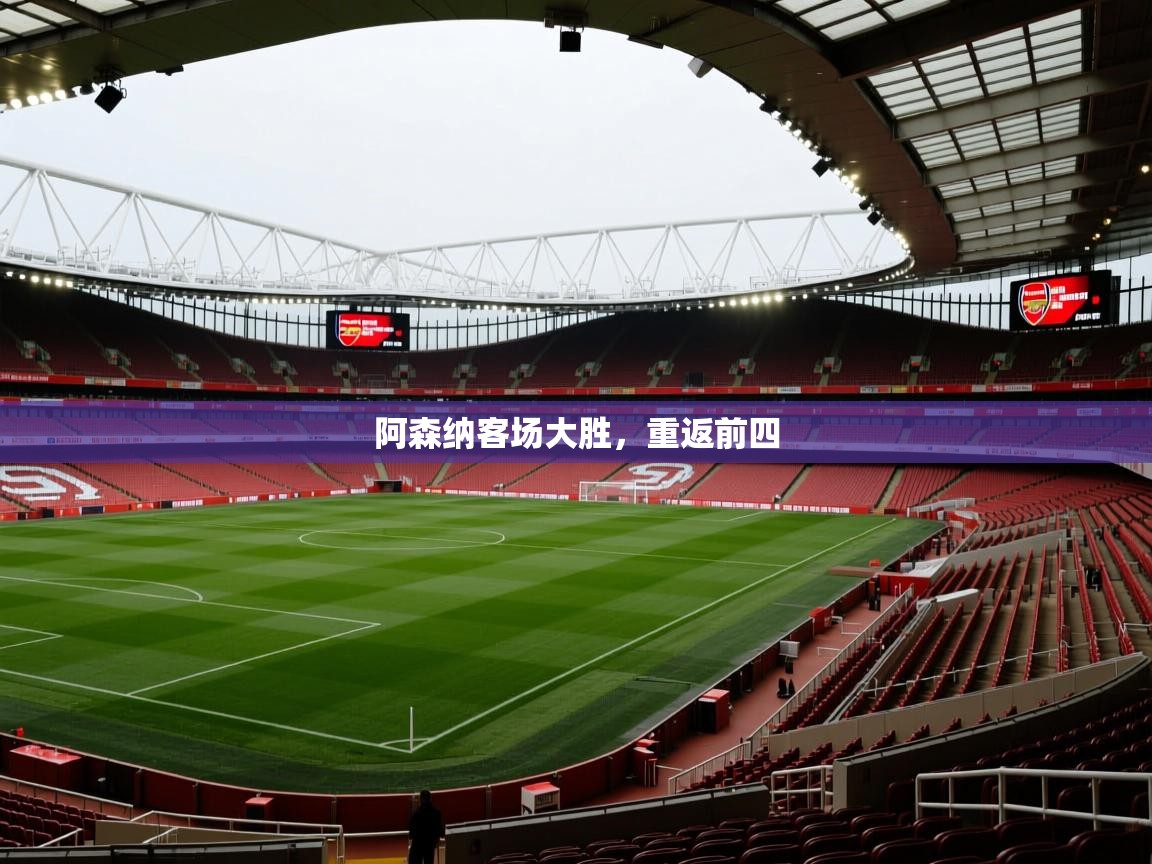 阿森纳客场大胜,重返前四 第1张