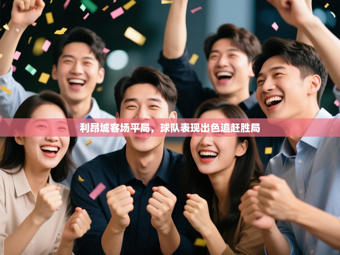 利昂城客场平局,球队表现出色追赶胜局 第1张