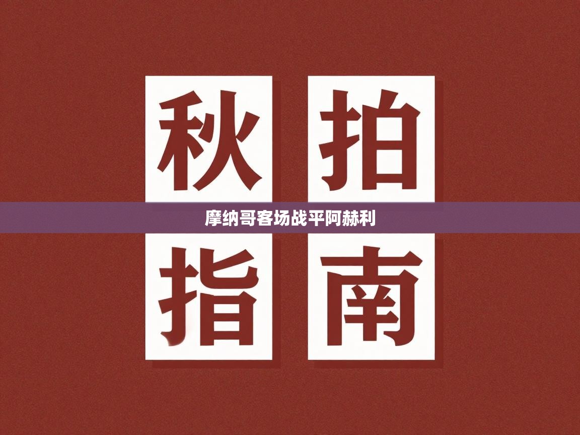 摩纳哥客场战平阿赫利  第2张