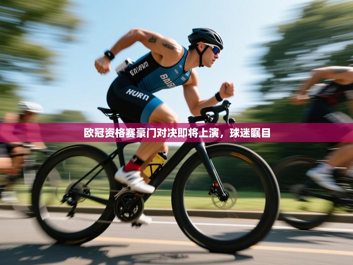 欧冠资格赛豪门对决即将上演，球迷瞩目  第1张