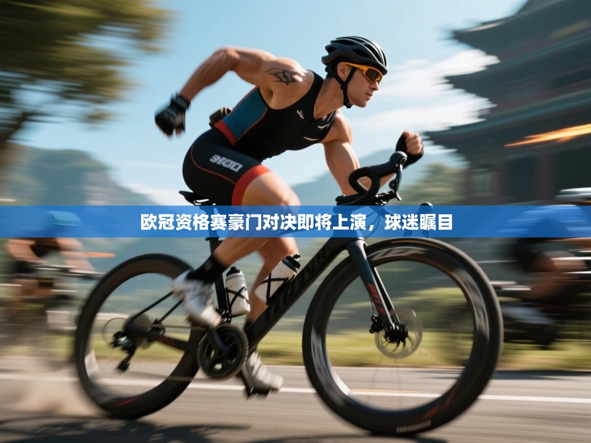 欧冠资格赛豪门对决即将上演，球迷瞩目  第2张