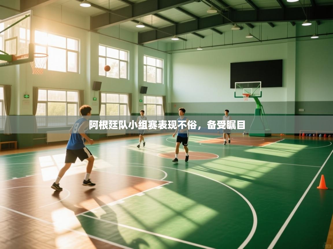 阿根廷队小组赛表现不俗,备受瞩目 第1张